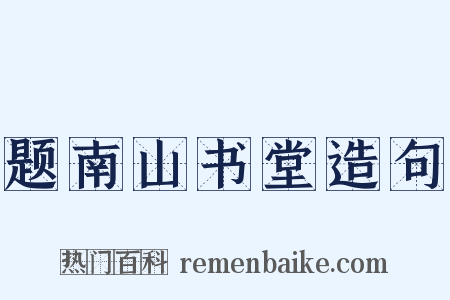 题南山书堂造句是什么意思的图片